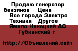 Продаю генератор бензинов. › Цена ­ 45 000 - Все города Электро-Техника » Другое   . Ямало-Ненецкий АО,Губкинский г.